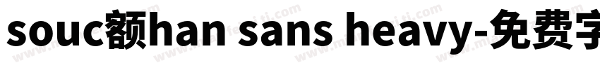 souc额han sans heavy字体转换